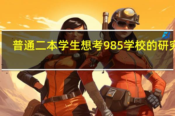 普通二本学生想考985学校的研究生，该如何努力