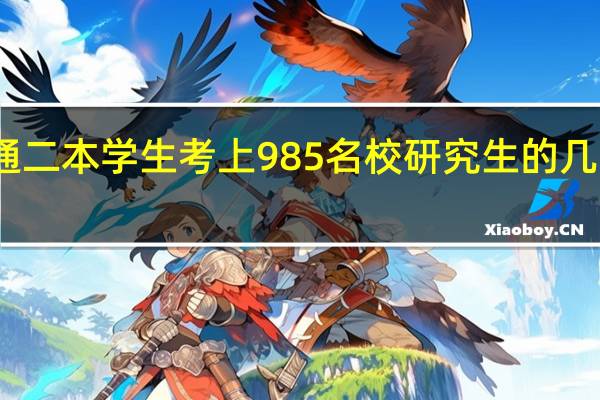 普通二本学生考上985名校研究生的几率有多大