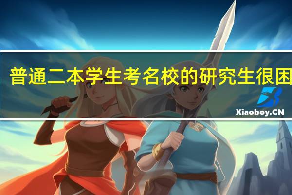 普通二本学生考名校的研究生很困难吗