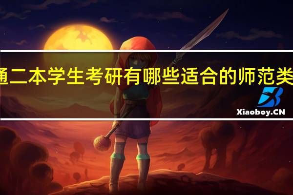 普通二本学生考研有哪些适合的师范类院校推荐