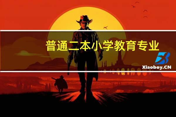 普通二本小学教育专业，考研如何选专业呢