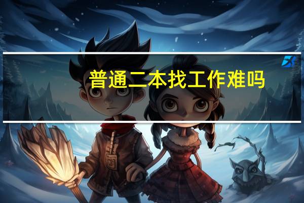 普通二本找工作难吗