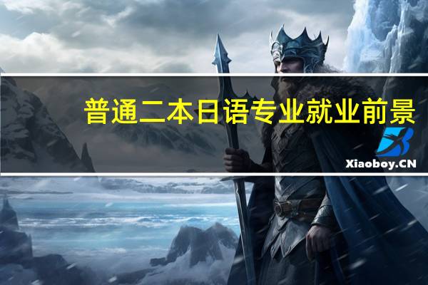 普通二本日语专业就业前景