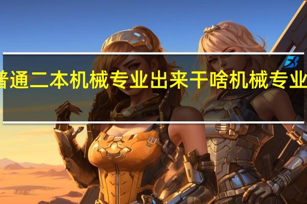 普通二本机械专业出来干啥 机械专业的优势
