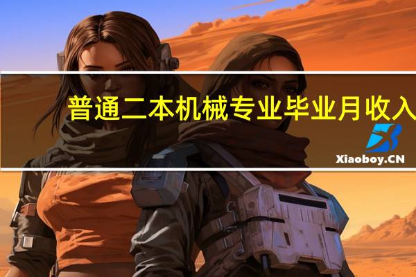 普通二本机械专业毕业月收入