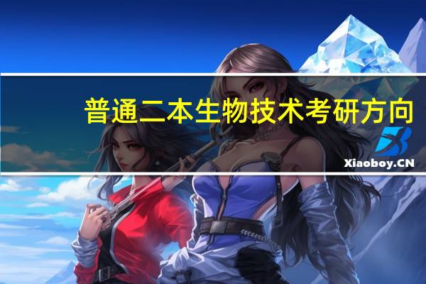 普通二本生物技术考研方向