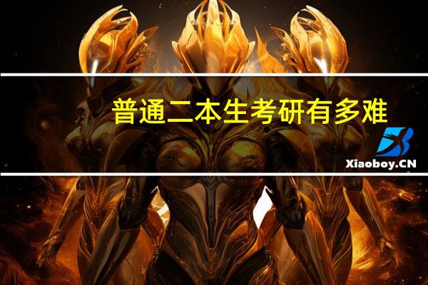 普通二本生考研有多难