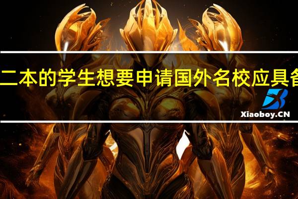 普通二本的学生想要申请国外名校应具备什么条件