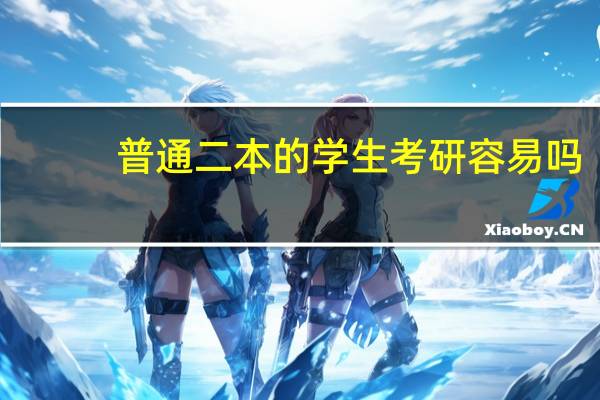 普通二本的学生考研容易吗