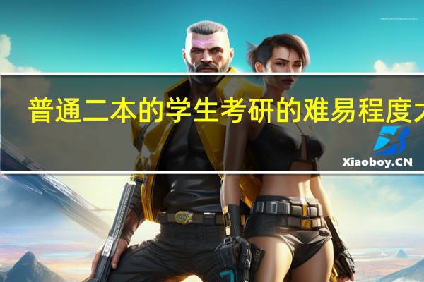 普通二本的学生考研的难易程度大吗