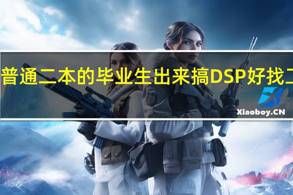 普通二本的毕业生出来搞DSP好找工作吗，主要为电机控制和电力测控