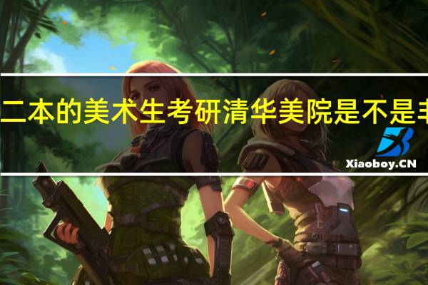 普通二本的美术生考研清华美院是不是非常非常难