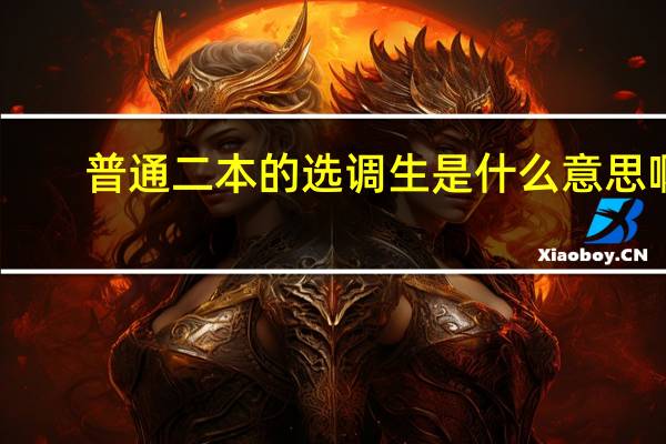 普通二本的选调生是什么意思啊