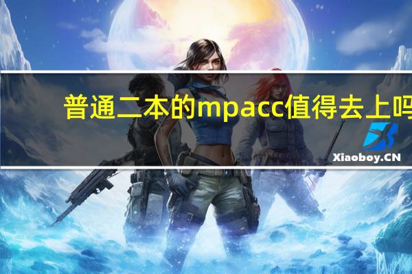 普通二本的mpacc值得去上吗