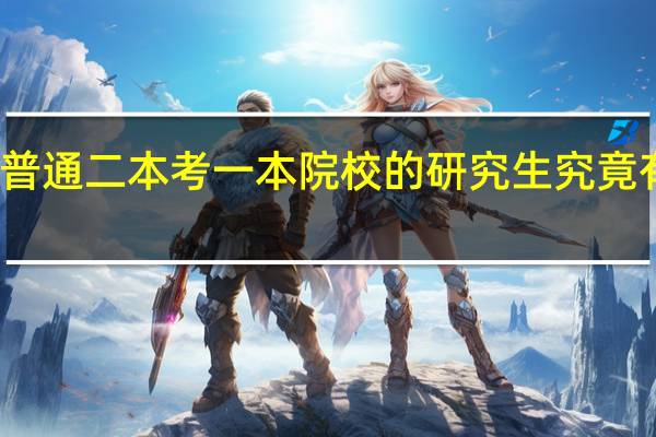 普通二本考一本院校的研究生究竟有多难