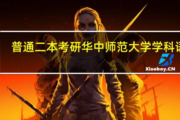 普通二本考研华中师范大学学科语文，考上的希望大吗