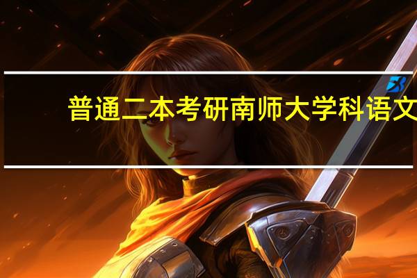 普通二本考研南师大学科语文，真的没希望考上吗