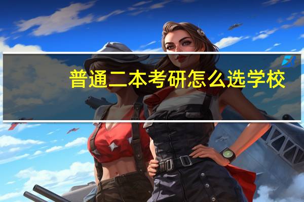 普通二本考研怎么选学校
