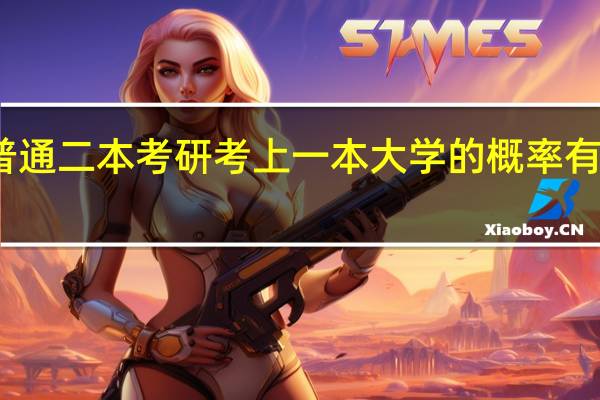 普通二本考研考上一本大学的概率有多少呢