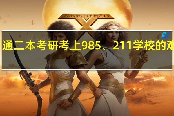 普通二本考研考上985、211学校的难度多大