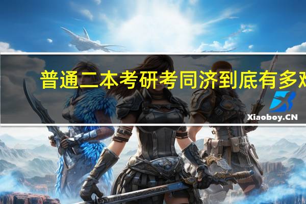 普通二本考研考同济到底有多难