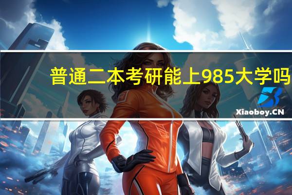 普通二本考研能上985大学吗