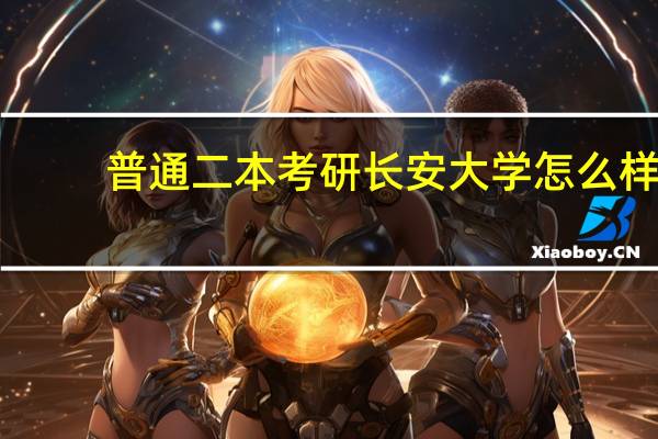 普通二本考研长安大学怎么样