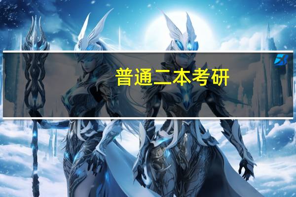 普通二本考研,想考师范大学,有哪些选择呢