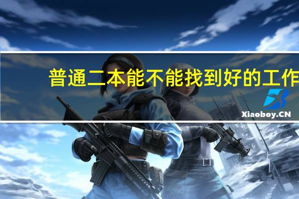 普通二本能不能找到好的工作