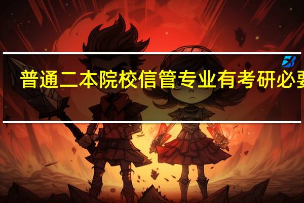 普通二本院校信管专业有考研必要吗