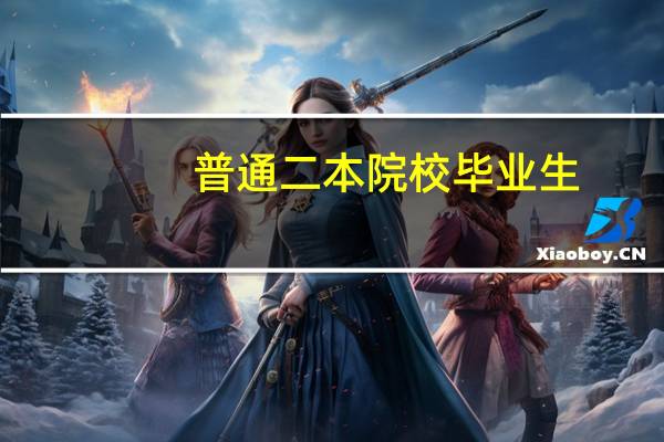 普通二本院校毕业生，可以考选调生吗
