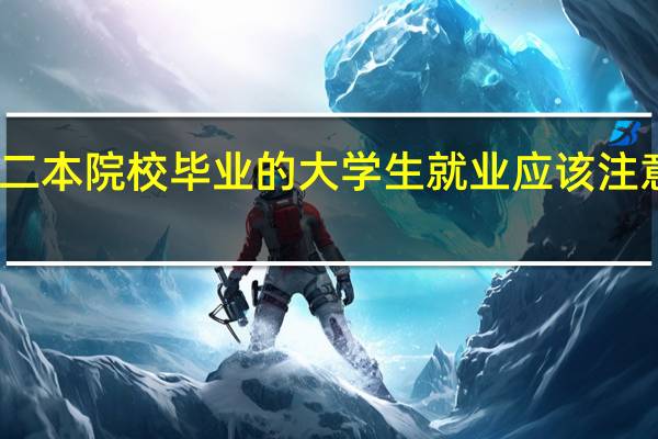 普通二本院校毕业的大学生就业应该注意哪些问题