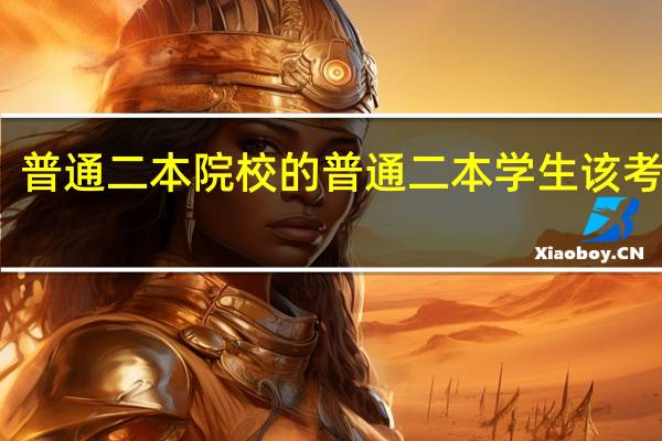普通二本院校的普通二本学生该考研吗
