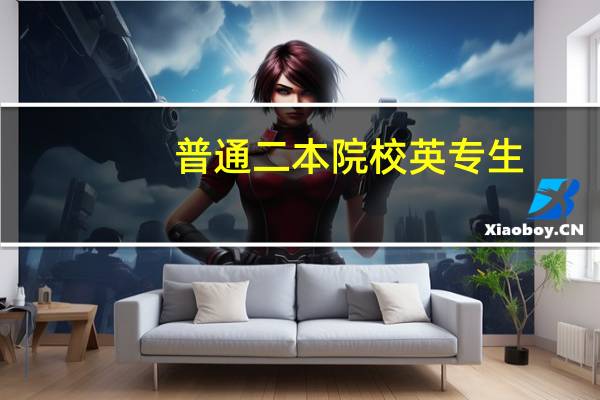 普通二本院校英专生,想考英语笔译研究生是否有好考的院校推荐