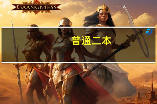 普通二本，有高中语文教师资格证，没教学经验，现在在一家辅导机构，看孩子写作业，不能讲课赚课时费