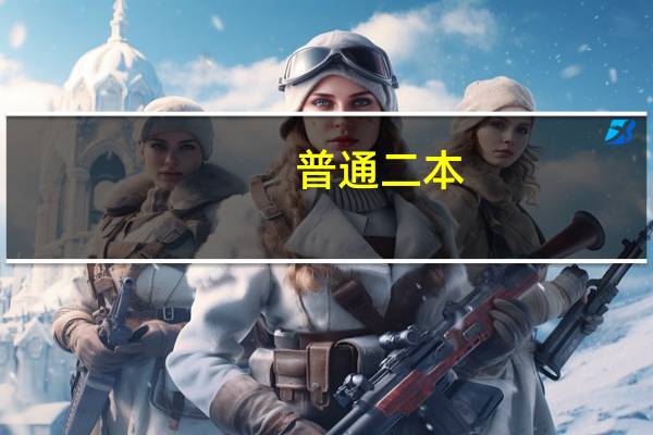 普通二本,车辆工程,怎么就业哦