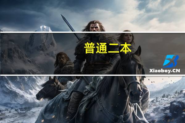 普通二本，金融专业，进银行是个不错的选择吗