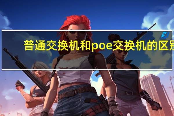 普通交换机和poe交换机的区别（普通交换机）