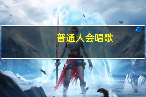 普通人会唱歌,可以选择什么职业