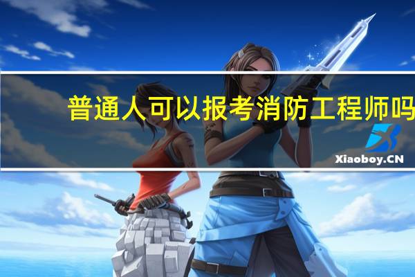 普通人可以报考消防工程师吗