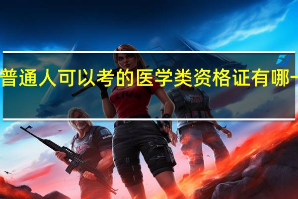 普通人可以考的医学类资格证有哪一些呢