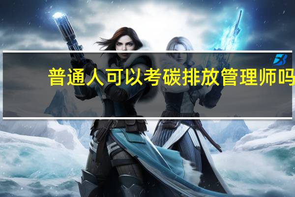 普通人可以考碳排放管理师吗