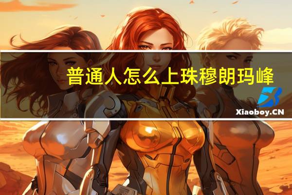普通人怎么上珠穆朗玛峰