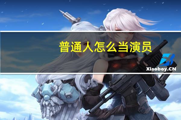 普通人怎么当演员