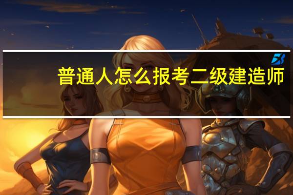 普通人怎么报考二级建造师