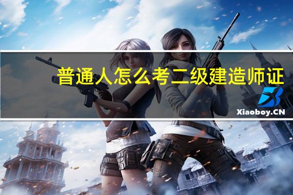 普通人怎么考二级建造师证