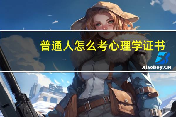 普通人怎么考心理学证书