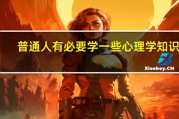 普通人有必要学一些心理学知识吗