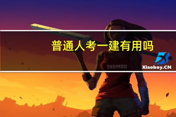 普通人考一建有用吗