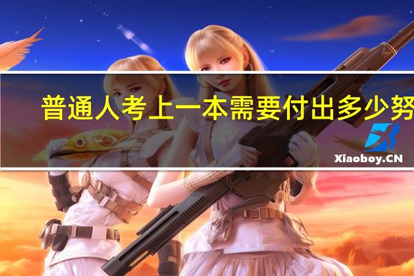 普通人考上一本需要付出多少努力